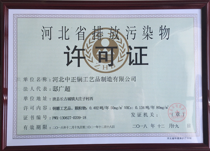 環保排放污染許可證